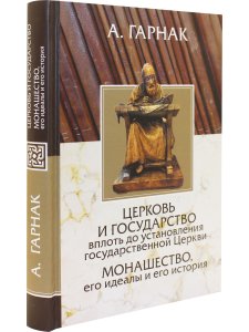 Церковь и государство. Монашество, его идеалы и его история