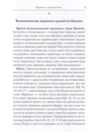 Церковь и государство. Монашество, его идеалы и его история