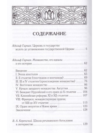 Церковь и государство. Монашество, его идеалы и его история