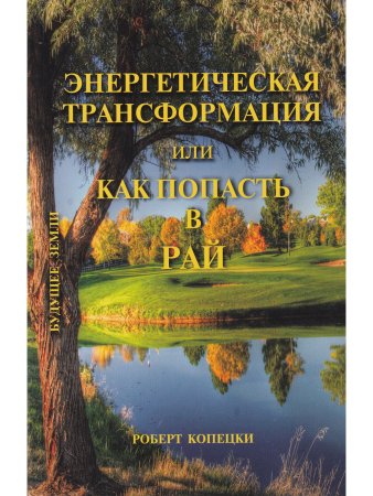 Энергетическая трансформация