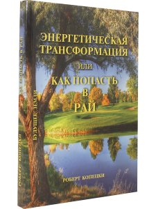 Энергетическая трансформация