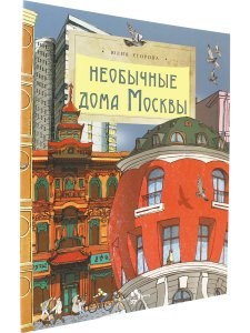 Необычные дома Москвы