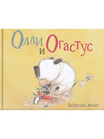Олли и Oгастус