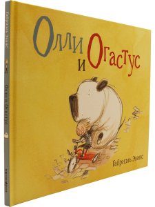 Олли и Oгастус