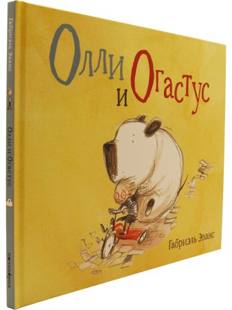 Олли и Oгастус