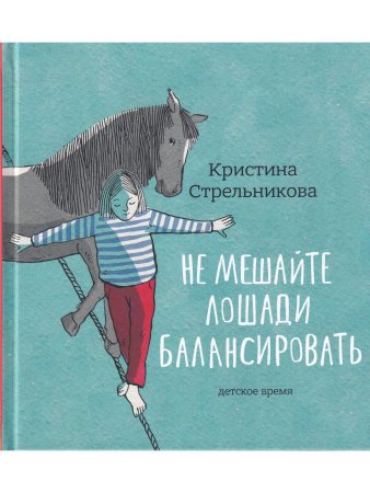 Не мешайте лошади балансировать. Илл. К. Толстой.