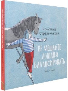 Не мешайте лошади балансировать. Илл. К. Толстой.