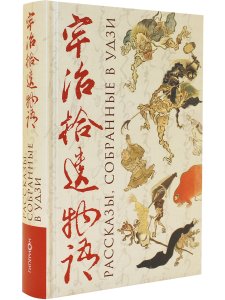 Рассказы, собранные в Удзи
