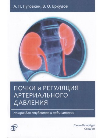 Почки и регуляция артериального давления. Лекция для студентов и ординаторов.2-е Издание