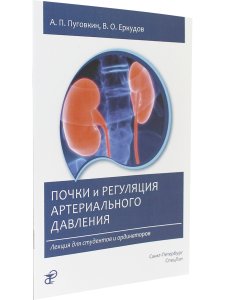 Почки и регуляция артериального давления. Лекция для студентов и ординаторов.2-е Издание