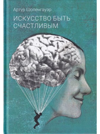 Искусство быть счастливым
