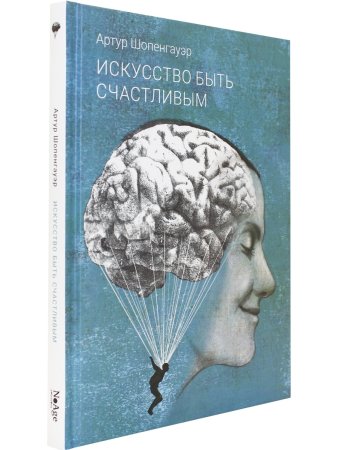 Искусство быть счастливым