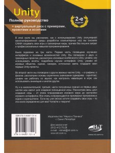 UNITY. Полное руководство, 2-е изд. (+виртуальный DVD 10 Гб с Unity-проектами, примерами из книги и ассетами)