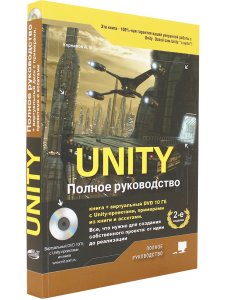 UNITY. Полное руководство, 2-е изд. (+виртуальный DVD 10 Гб с Unity-проектами, примерами из книги и ассетами)