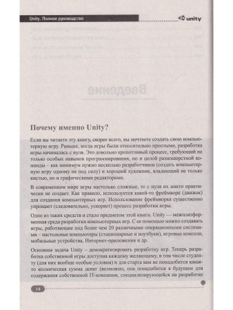 UNITY. Полное руководство, 2-е изд. (+виртуальный DVD 10 Гб с Unity-проектами, примерами из книги и ассетами)