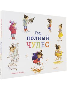 Год, полный чудес