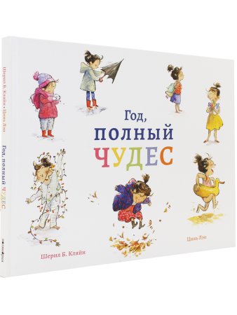 Год, полный чудес