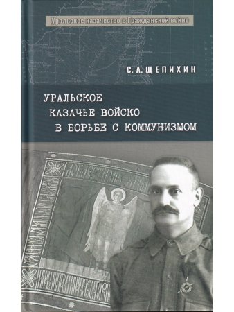 Уральское казачье войско в борьбе с коммунизмом