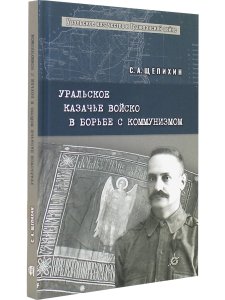 Уральское казачье войско в борьбе с коммунизмом
