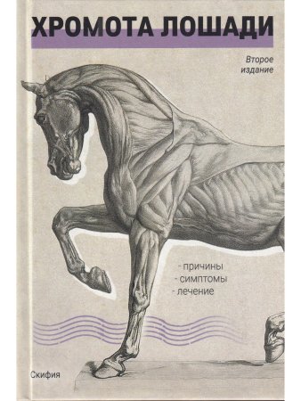 Хромота лошади