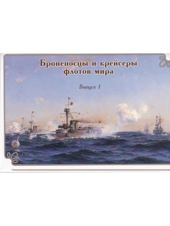 набор открыток "Броненосцы и крейсеры флотов мира" выпуск1