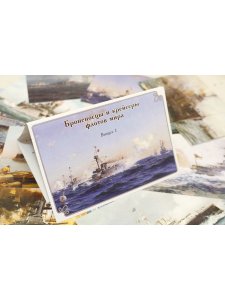 набор открыток "Броненосцы и крейсеры флотов мира" выпуск1