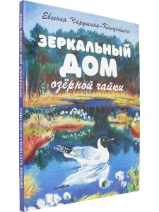 Зеркальный дом озёрной чайки