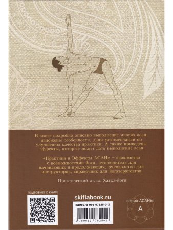 Йога. Практика и эффекты асан