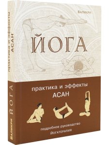 Йога. Практика и эффекты асан