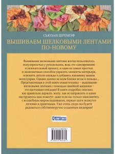 Вышиваем шелковыми лентами по новому. Проекты для швейной машинки 
