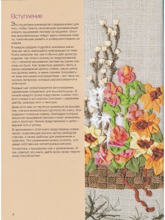 Вышиваем шелковыми лентами по новому. Проекты для швейной машинки 