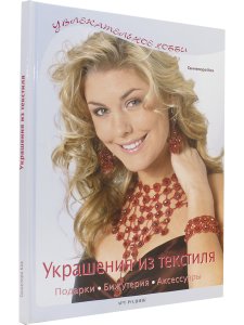 Украшения из текстиля. Подарки, бижутерия, аксессуары