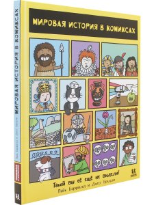Мировая история в комиксах