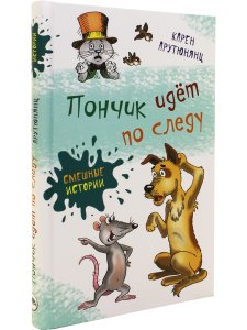 Пончик идет по следу