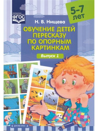 Обучение детей пересказу по опорным картинкам (5-7 лет). Выпуск 1. ФГОС.