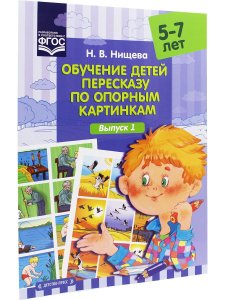 Обучение детей пересказу по опорным картинкам (5-7 лет). Выпуск 1. ФГОС.