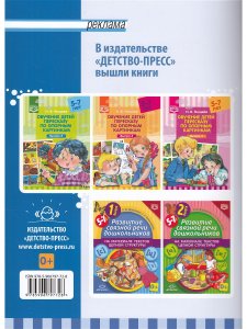 Обучение детей пересказу по опорным картинкам (5-7 лет). Выпуск 1. ФГОС.