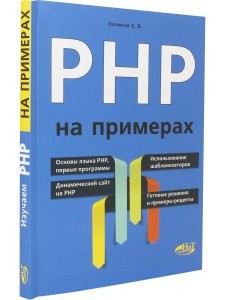 PHP на примерах