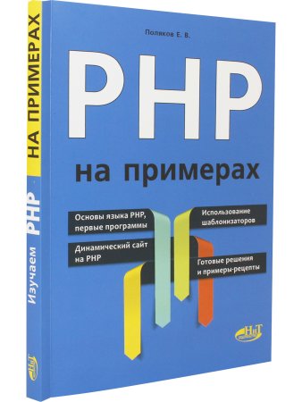 PHP на примерах