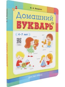 Домашний букварь. 4-7 лет. ФГОС.