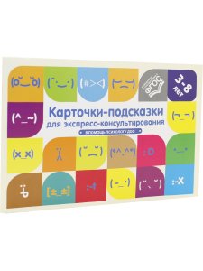 Карточки-подсказки для экспресс-консультирования. В помощь психологу ДОО. ФГОС. Авторы-составители: Г. В. Лимонцева, А. И. Сонцова, М. И. Шовадаева.