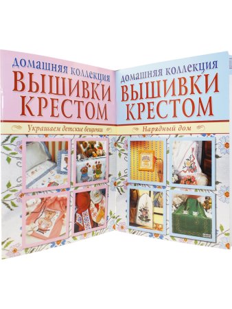 Домашняя коллекция вышивки крестом