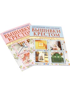 Домашняя коллекция вышивки крестом