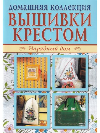 Домашняя коллекция вышивки крестом