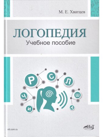 Логопедия. Теория и практика. Учебное пособие, 3-е изд.