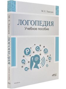 Логопедия. Теория и практика. Учебное пособие, 3-е изд.