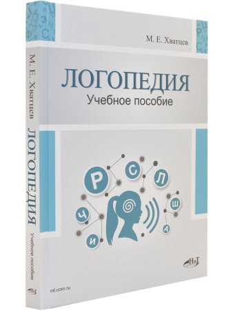 Логопедия. Теория и практика. Учебное пособие, 3-е изд.