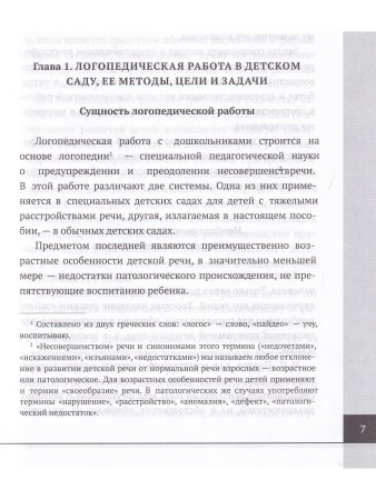 Логопедия. Теория и практика. Учебное пособие, 3-е изд.