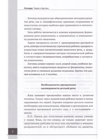 Логопедия. Теория и практика. Учебное пособие, 3-е изд.