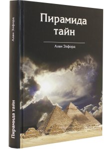 Пирамида Тайн